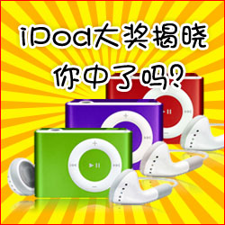 看小册子，赢苹果MP3