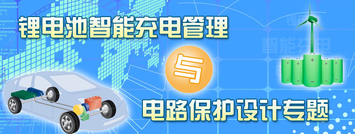 锂电池智能充电管理与电路?；ぷㄌ? width=