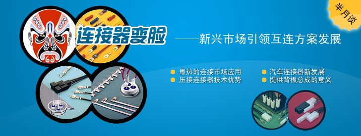 连接器变脸——新兴市场引领互连方案发展