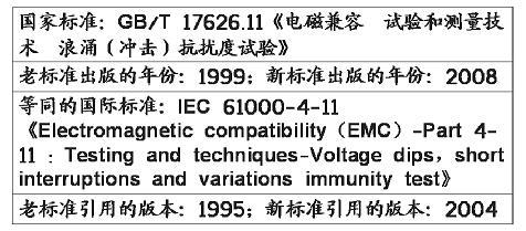 电压暂降、短时中断和电压变化抗扰度试验