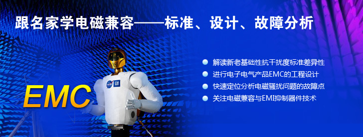 跟名家学电磁兼容——标准、设计、故障分析