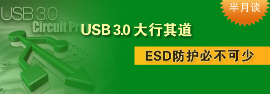USB 3.0大行其道,ESD防护必不可少
