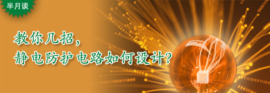 教你几招，静电防护电路如何设计？