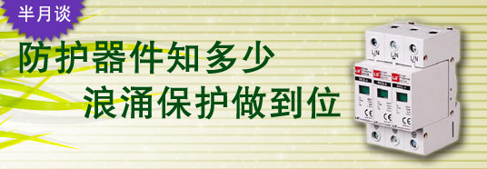 防护器件知多少，浪涌?；ぷ龅轿?！