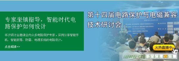 如何设计智能时代电子产品电路保护-原文地址：http://www.5r3h.cn/cp-art/80020904