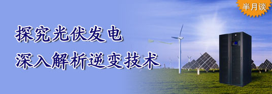探究光伏发电，深入解析逆变技术