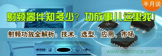 射频器件知多少？功放事儿这里找！