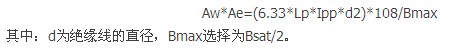 设计实例:电源高频变压器设计步骤详解