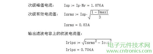 工程师详解:一款DC/DC隔离式反激开关电源设计及参数计算