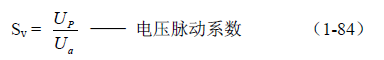 反激式变压器开关电源电路参数计算——陶显芳老师谈开关电源原理与设计
