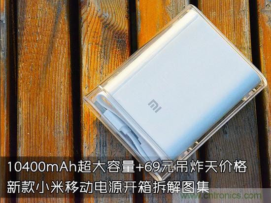 69元小米移动电源拆解，超高性价比有什么秘密？