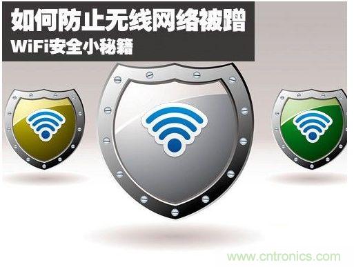 无线网络“防蹭”攻略，让你的WiFi“安枕无忧”