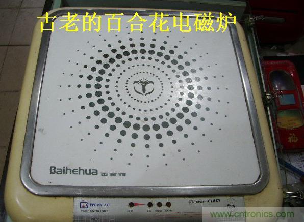 过去的质量良心，百合花牌电磁炉拆解