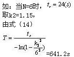 软起动器对电机过载?；さ目刂品椒? /><br />
<br />
<strong>4.3 延时时间的计算</strong><br />
<br />
按式（13）计算在不同过载电流下的延时时间，并考虑电流测量误差的影响，计算结果见表1（计算时取T=642s）。<br />
<br />
<div style=
