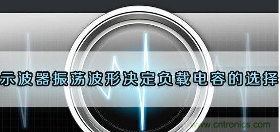 对开关电源设计中的负载电容进行选择
