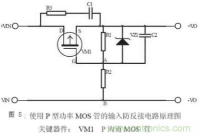 两种防反接保护电路，选你所需