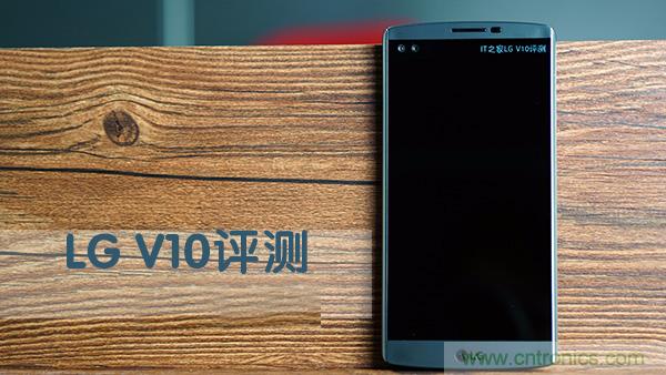 业界良心 LG V10 评测:刚毅、冷峻，不失人性化