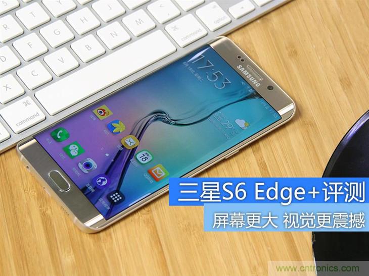 三星S6 edge+评测：击退note 5，带着双曲屏卷土重来