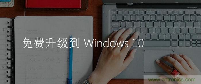 实战免费升Win10：该怪360/腾讯猪队友，还是骂微软在“坑爹”？