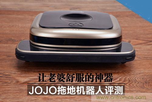 JOJO拖地机器人评测：解放老婆双手的天使