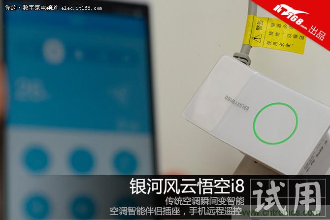 旧空调瞬间变智能 全靠&ldquo;大师兄&rdquo;悟空i8的&ldquo;七十二变&rdquo;