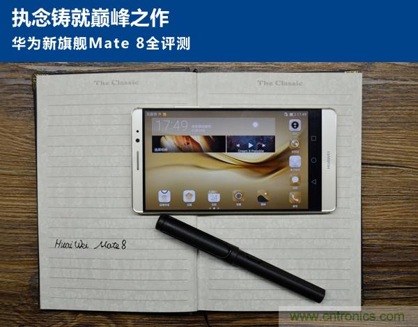 新旗舰Mate 8全评测：横空出世！能否延续一机难求？