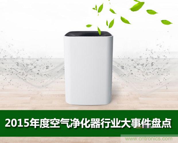 2015年度空气净化器行业，你不可不知的十大大事件盘点