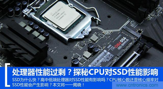 真的性能过剩？揭秘 CPU 对 SSD 的影响
