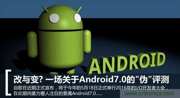 改与变？一场关于Android 7.0的&ldquo;伪&rdquo;评测