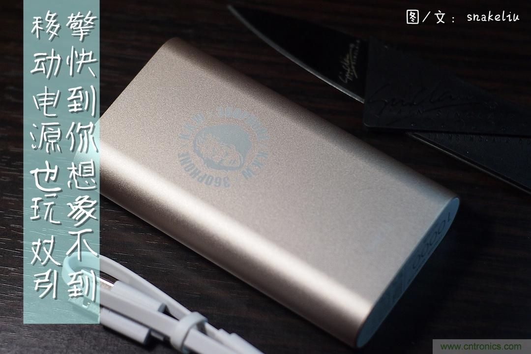 移动电源也玩双引擎？快到你想象不到