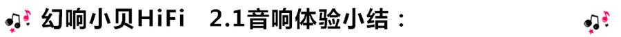 创意无限，品味好声音！幻响小贝HIFI 2.1震撼来袭