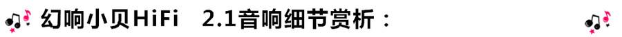 创意无限，品味好声音！幻响小贝HIFI 2.1震撼来袭