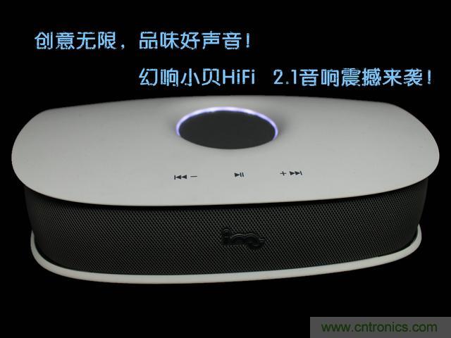 创意无限，品味好声音！幻响小贝HIFI 2.1震撼来袭