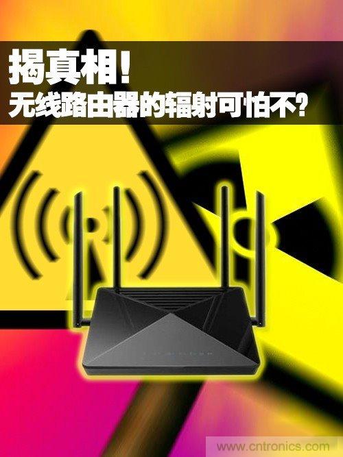 揭真相！无线路由器的辐射到底可怕吗？