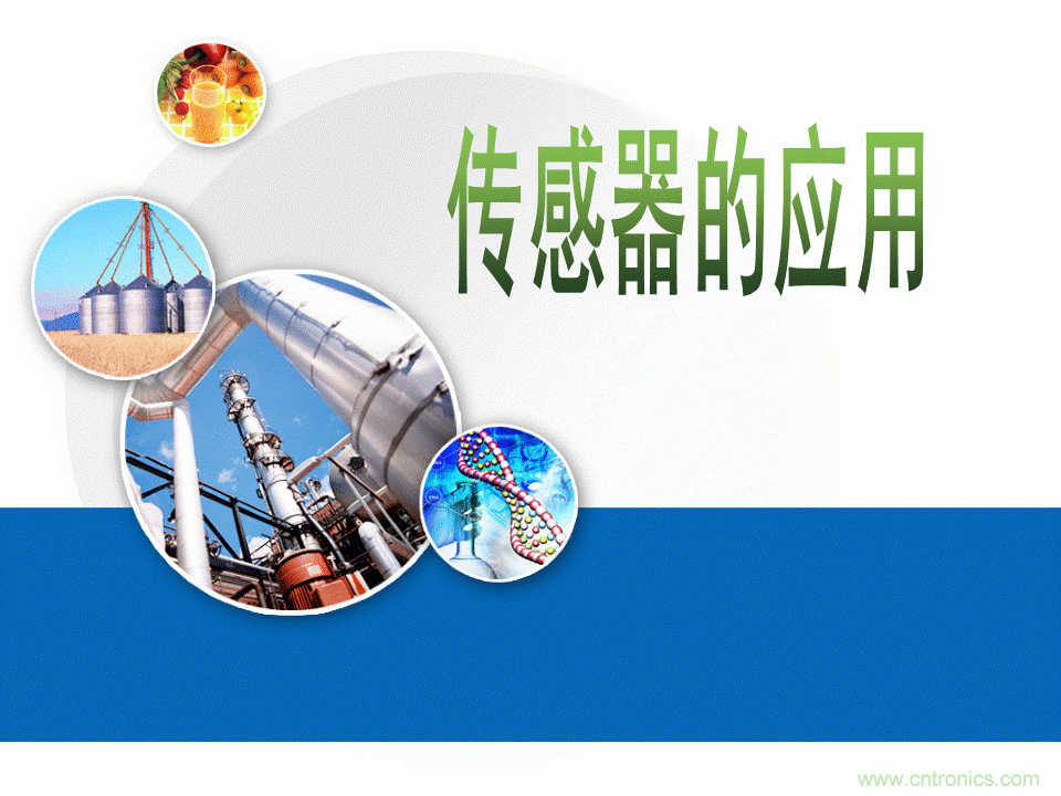 32张PPT简述传感器的7大应用！