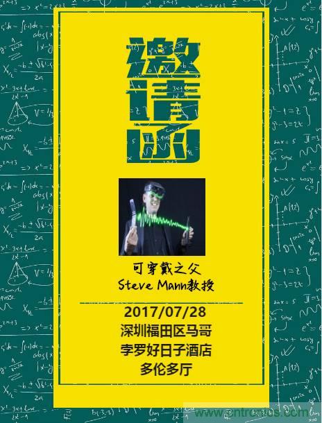 深圳要闻|全球可穿戴之父Steve Mann来深圳了！2017深圳智能穿戴,VR/AR前沿技术论坛暨开发者交流酒会