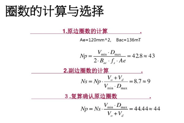 开关电源变压器设计与材料选择