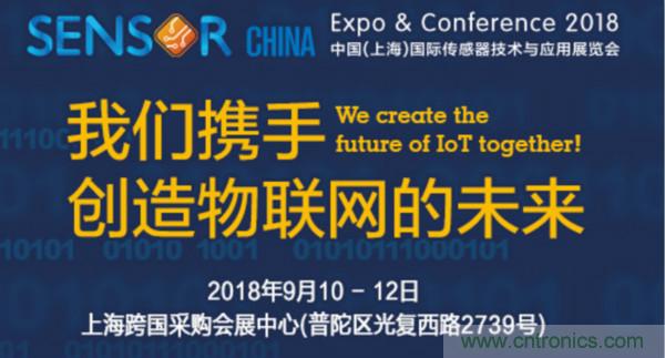 推动IoT产业跨界融合合作，SENSOR CHINA展商将带来哪些革新？