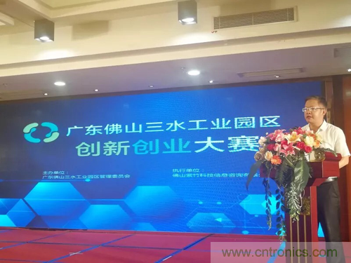 首届广东佛山三水工业园区创新创业大赛顺利落幕