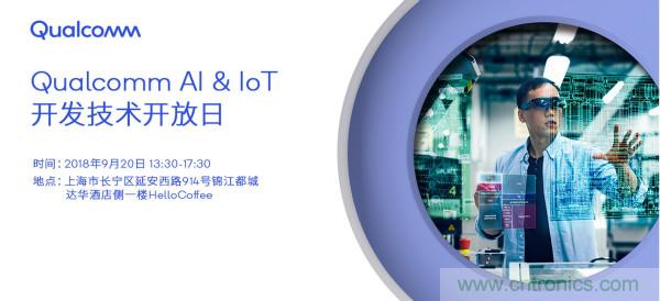 AI赋能加速进化 高通AI & IoT开发技术开放日即将召开