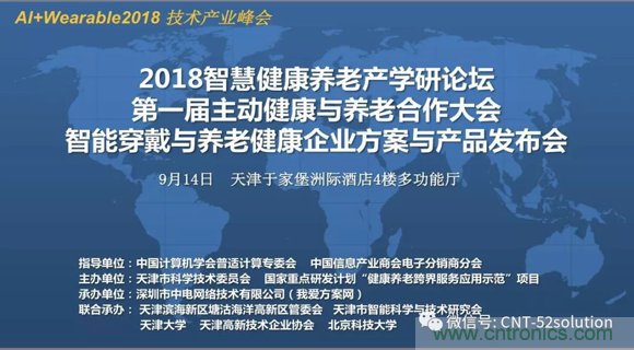 中美德三国院士和500位产学研领袖共商AI,可穿戴与智慧养老健康创新大计！