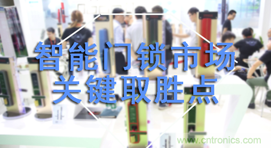 做智能门锁市场，有哪些关键取胜点？