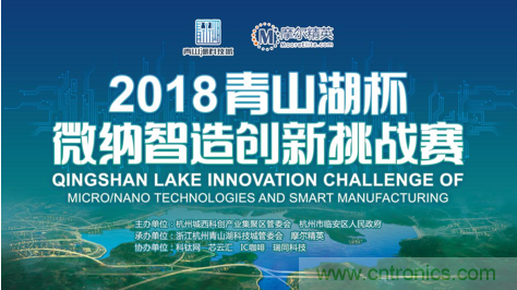 杭州IC重磅！ 2018“青山湖杯”微纳智造创新挑战赛报名开始