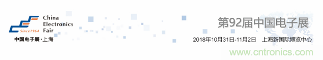 我爱方案网应邀参加第92届中国电子展：展示物联网自动化方案！