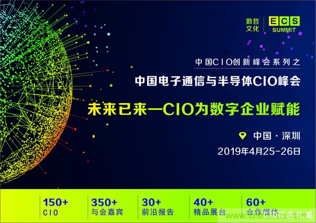 聚焦技术提升 引领数字转型， ECS 2019中国电子通信与半导体CIO峰会盛大启航！