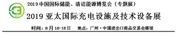 2019中国国际储能、清洁能源博览会邀请函