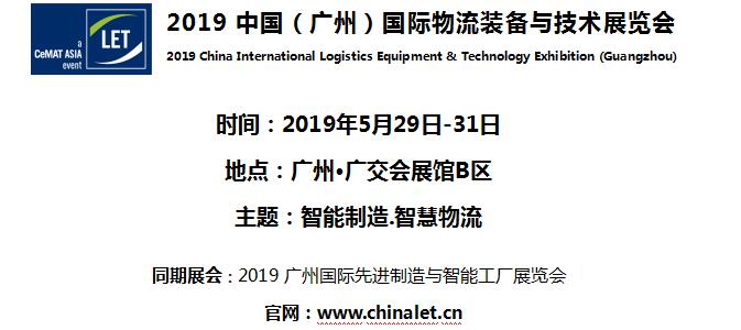 2019中国（广州）国际物流装备与技术展览会