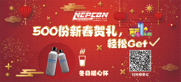 &ldquo;电子人&rdquo;不可错过的电子行业开年盛会, 2019 NEPCON上海展预登记正式开启！