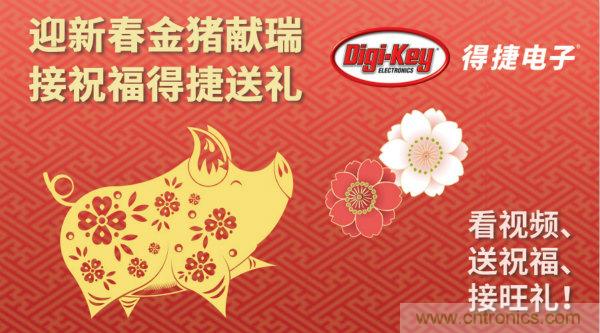 Digi-Key 衷心祝愿大家新年财源滚滚、事业兴旺、阖家幸福！