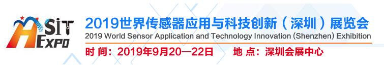 2019世界传感器应用与科技创新(深圳)展览会邀请函 2019世界传感器应用与科技创新(深圳)展览会邀请函